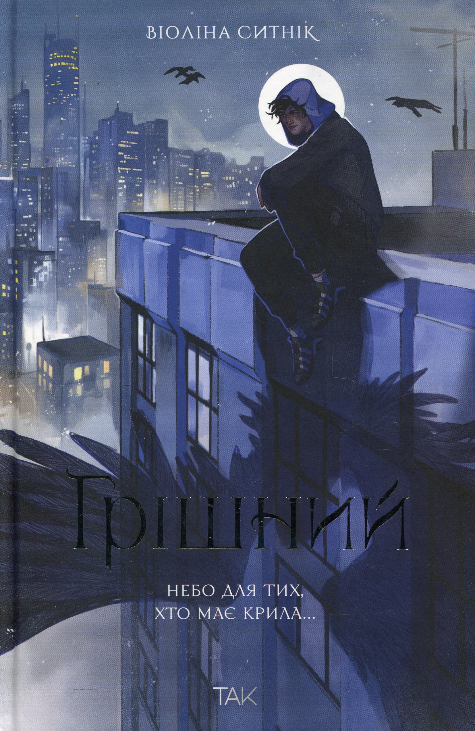 Грішний. Віоліна Ситнік