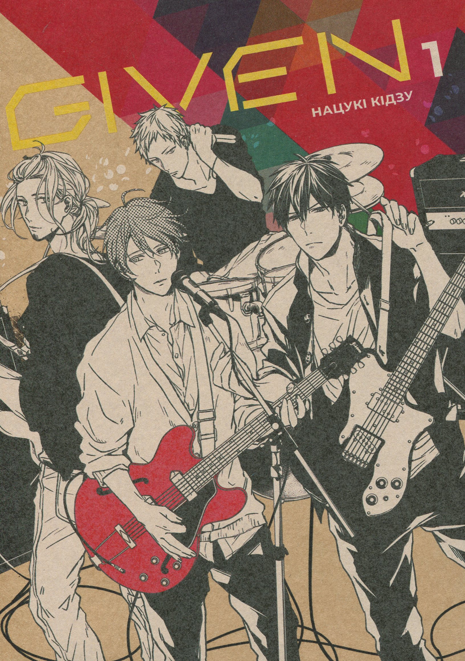 Given. Том 1. Нацукі Кідзу