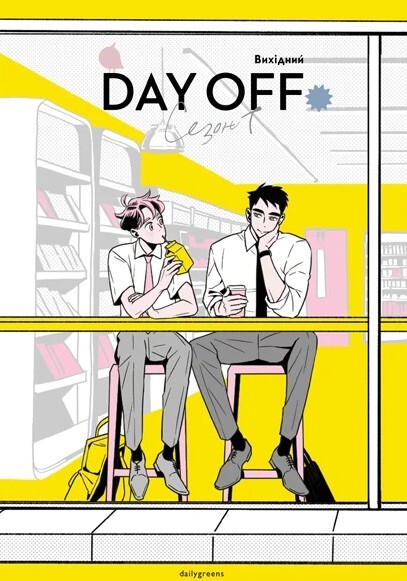 Вихідний (Day off) Сезон 1