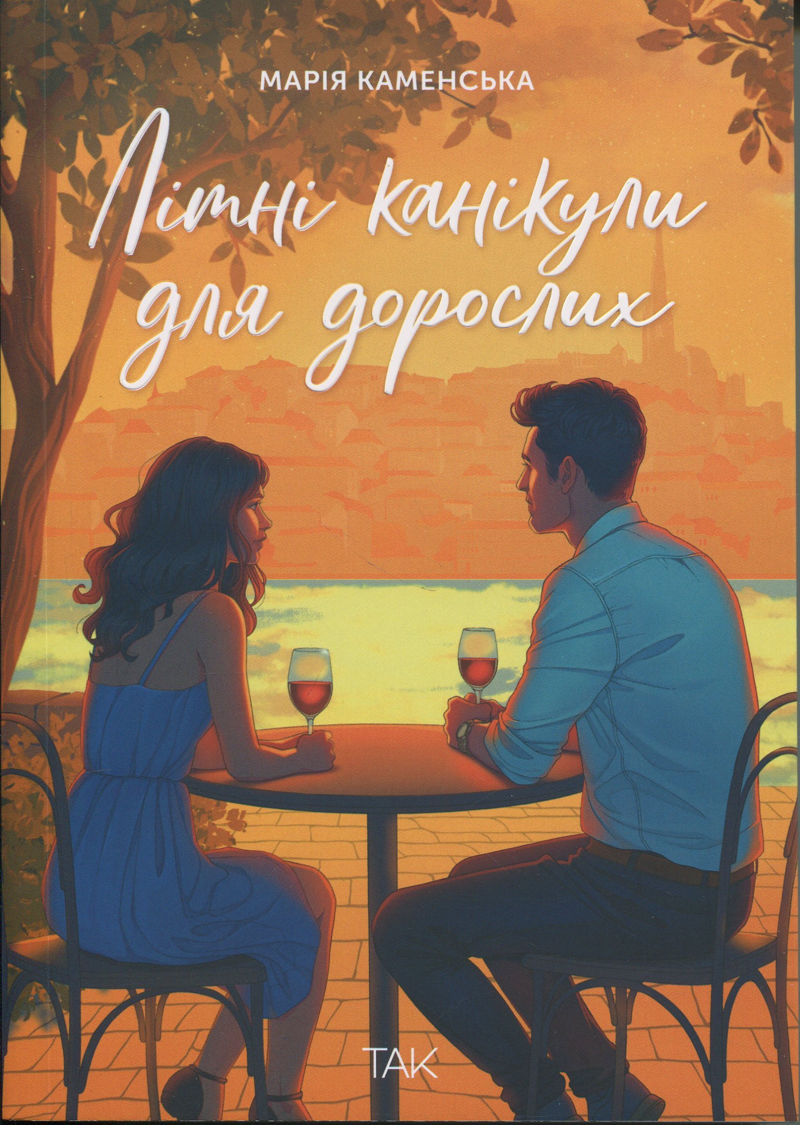 Літні канікули для дорослих. Марія Каменська