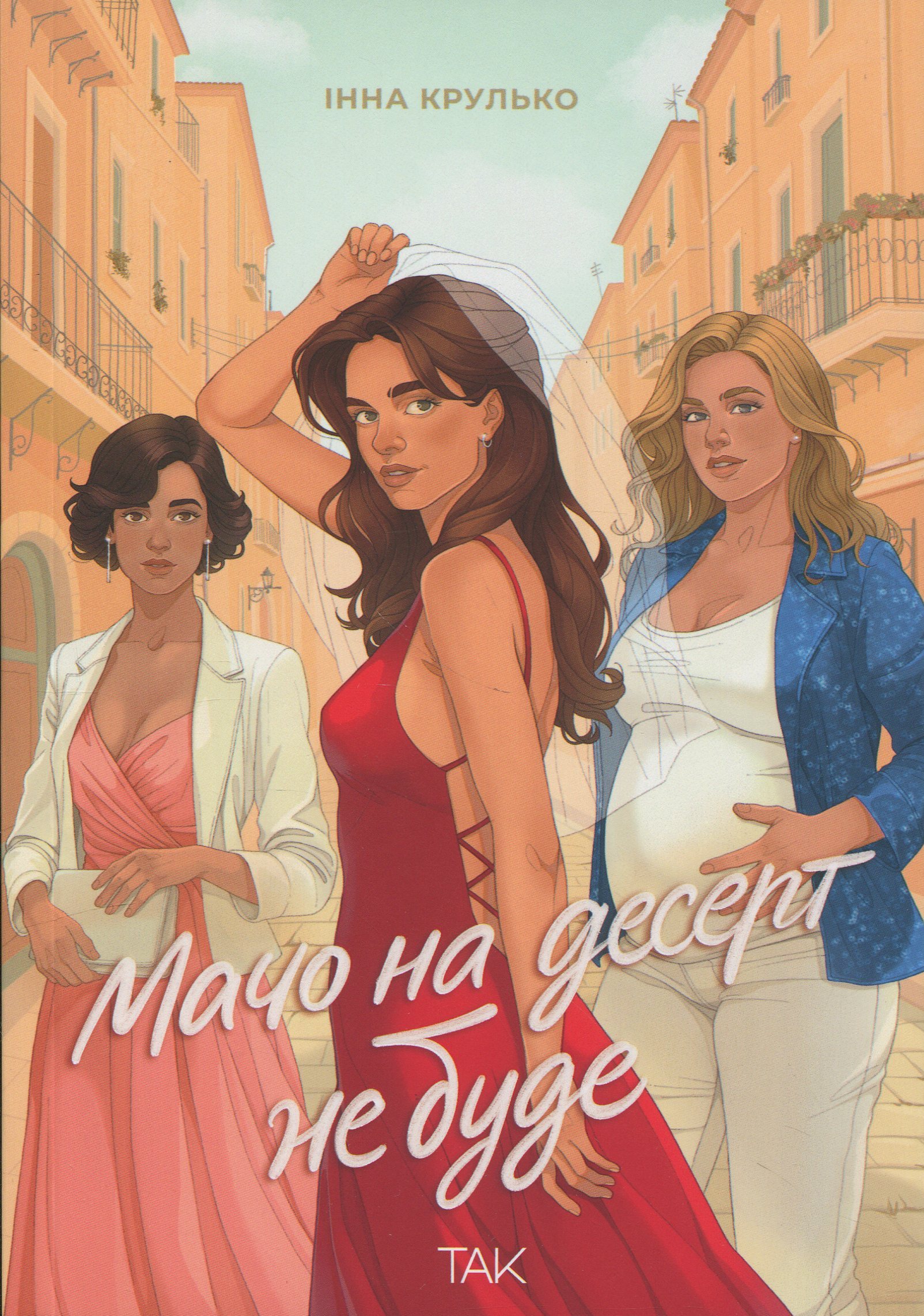 Мачо на десерт не буде. Інна Крулько