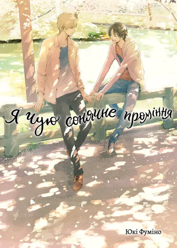 Я чую сонячне проміння. Том 2. Юкі Фуміно