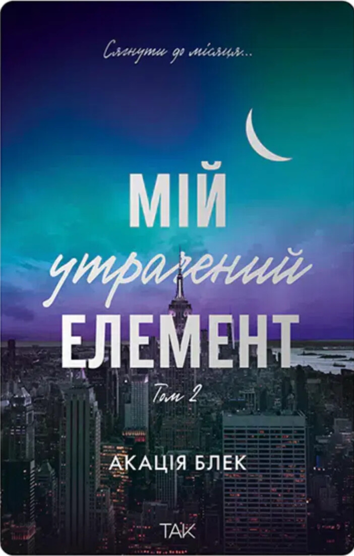 Мій утрачений елемент. Том 2. Акація Блек