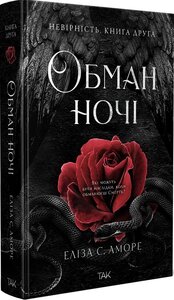Обман ночі. Книга друга: Невірність