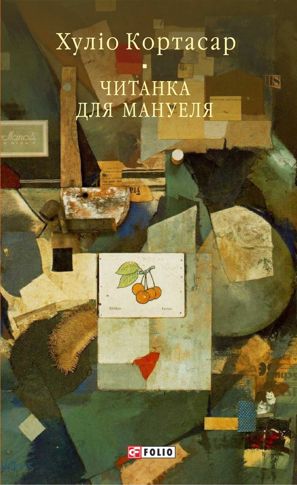 Читанка для Мануеля (Бібліотека світової літератури)