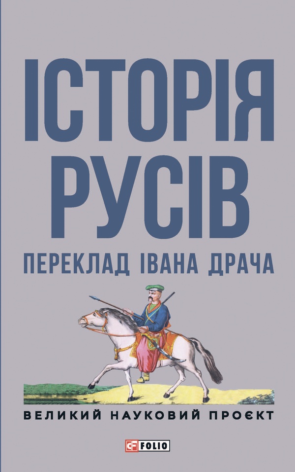 Історія русів. Переклад Івана Драча