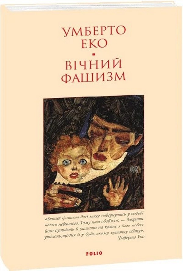 Вічний фашизм (Лаконічно) (м'яка обкладинка)