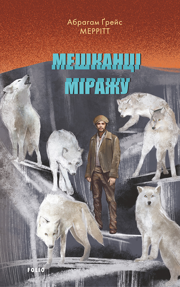 Мешканці міражу