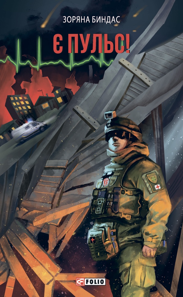 E-book: Є пульс!