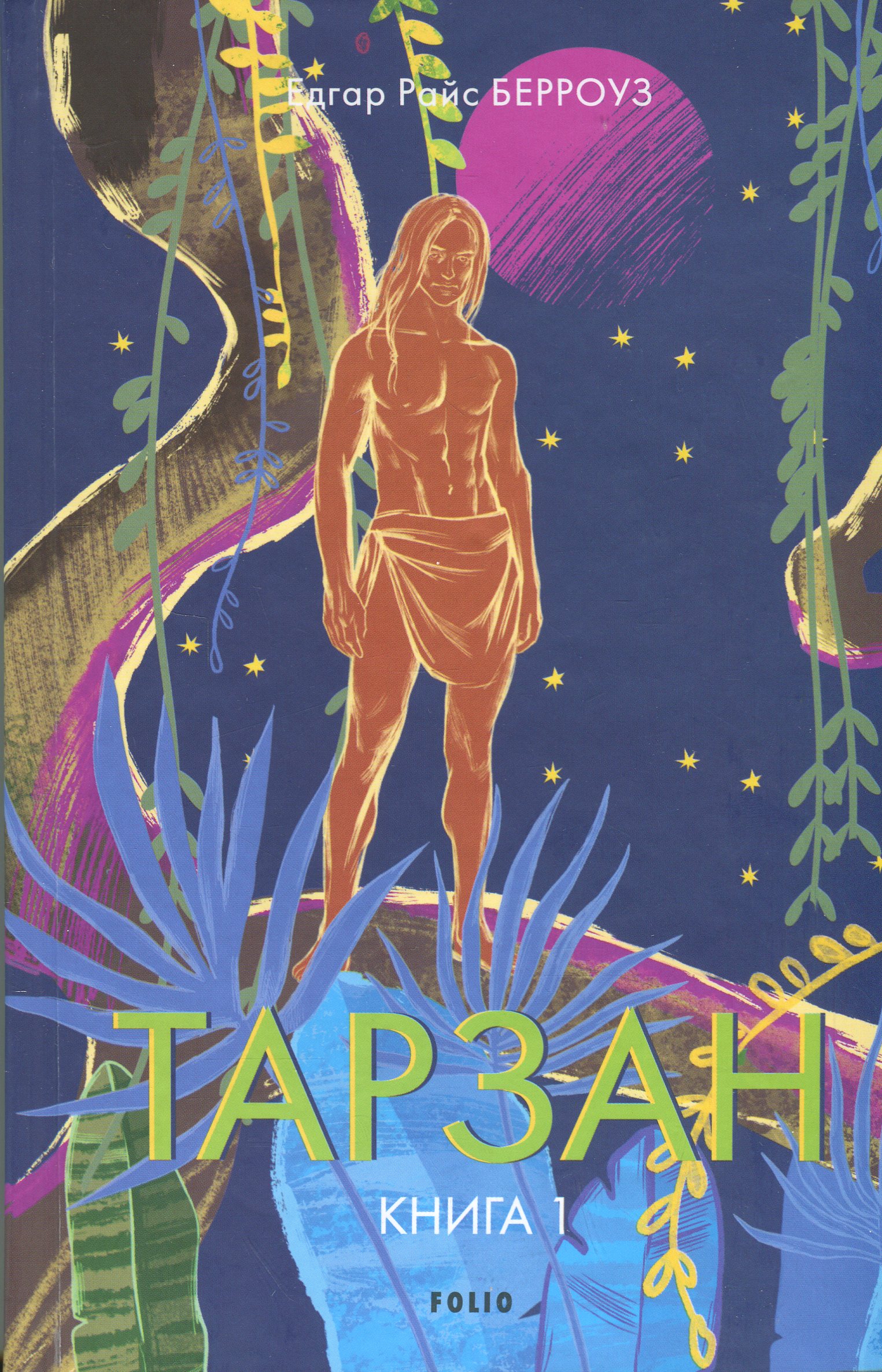 Тарзан. Книга 1. Тарзан із племені мавп (Зарубіжні авторські зібрання)