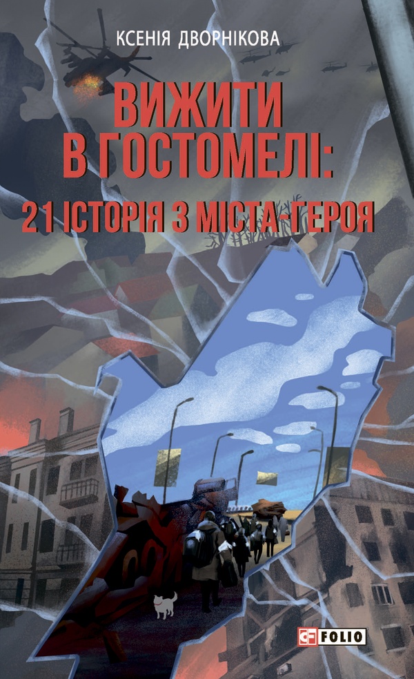 Вижити в Гостомелі. 21 історія з міста-героя