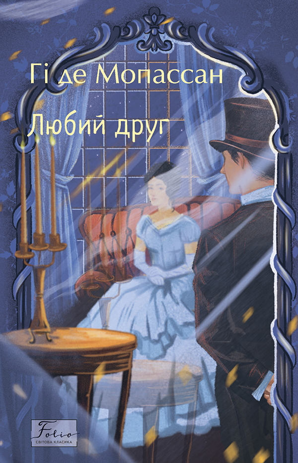 Любий друг (Folio. Світова класика)