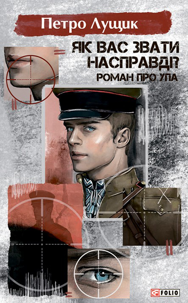 Як вас звати насправді? Роман про УПА