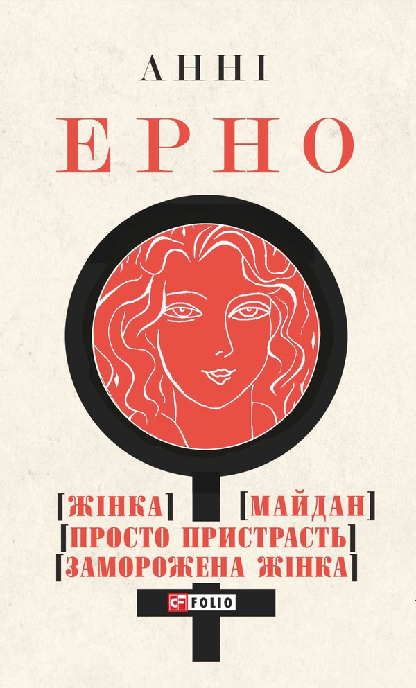 Жінка. Майдан. Просто пристрасть. Заморожена жінка