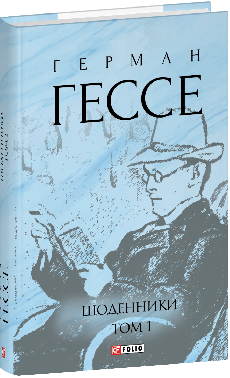 Щоденники. Том 1 (Зібрання творів)