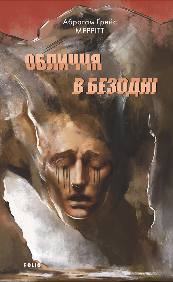 E-book: Обличчя в безодні (Зарубіжні авторські зібрання)
