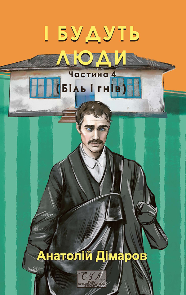 І будуть люди. Частина 4 (Біль і гнів) (Фоліо. Сучасна українська література)