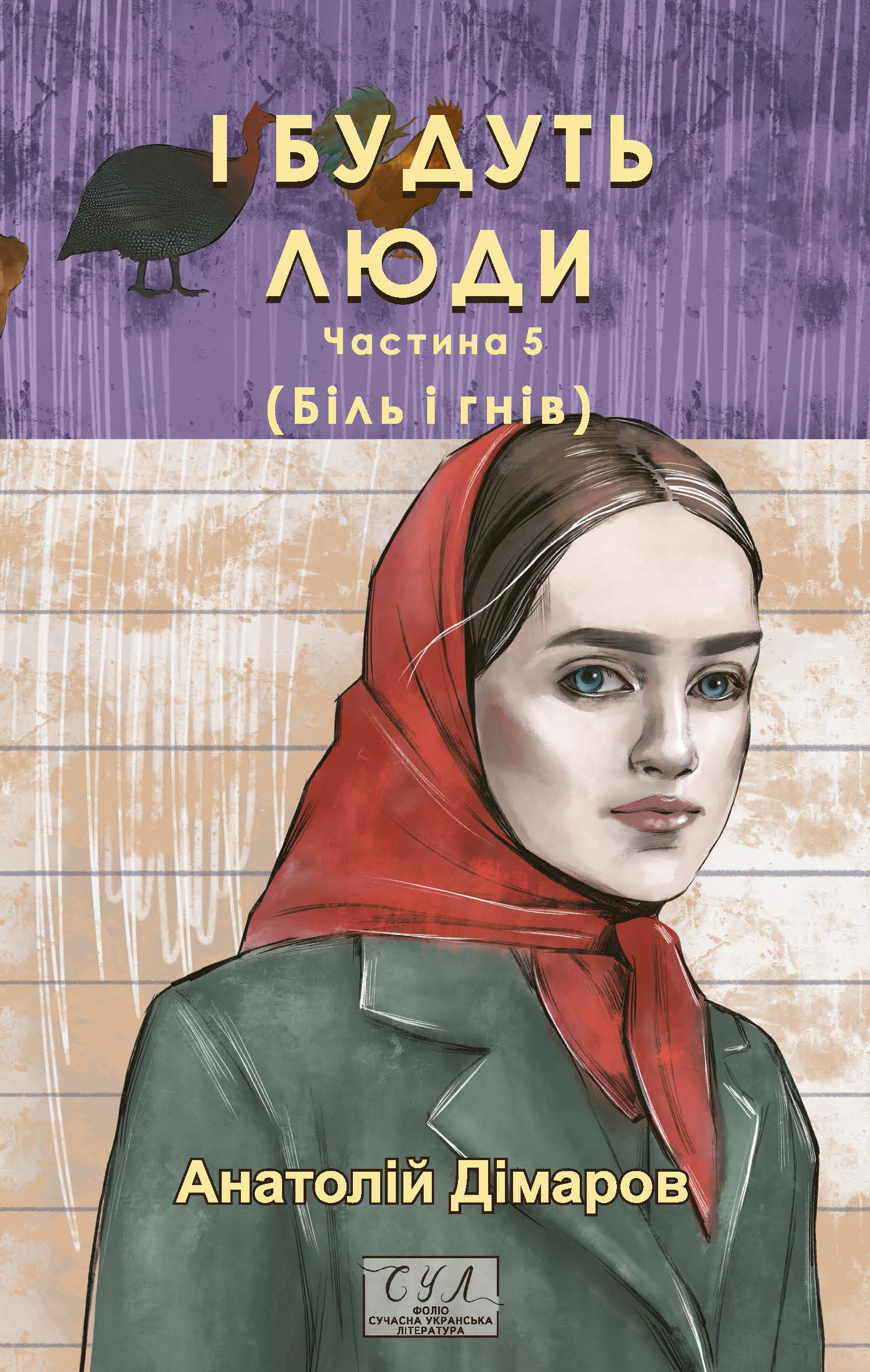 І будуть люди. Частина 5 (Біль і гнів) (Фоліо. Сучасна українська література)