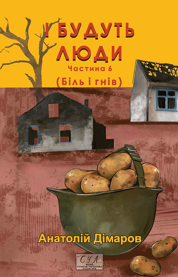 І будуть люди. Частина 6 (Біль і гнів) (Фоліо. Сучасна українська література)