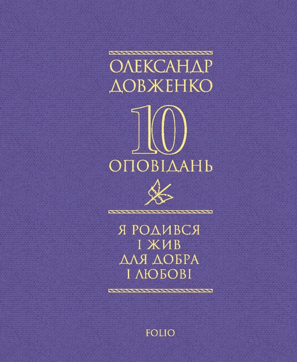 10 оповідань. Я родився і жив для добра і любові