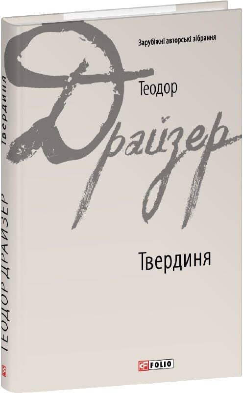 Твердиня (Зарубіжні авторські зібрання)