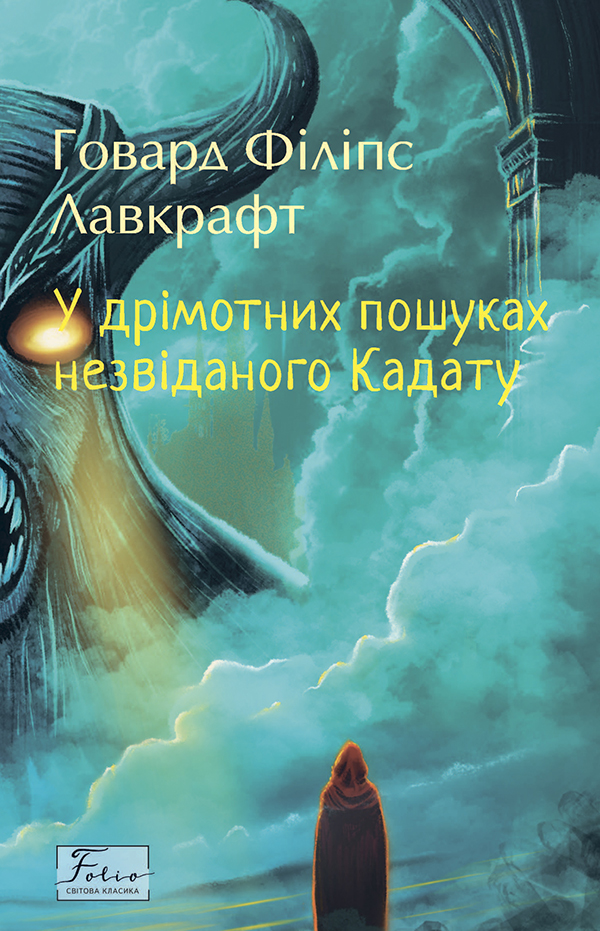 У дрімотних пошуках незвіданого Кадату (Folio. Світова класика)