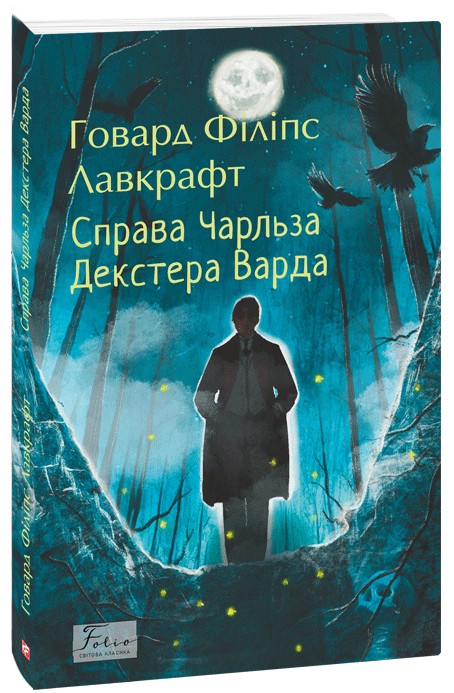 E-book: Справа Чарльза Декстера Варда (Folio. Світова класика)