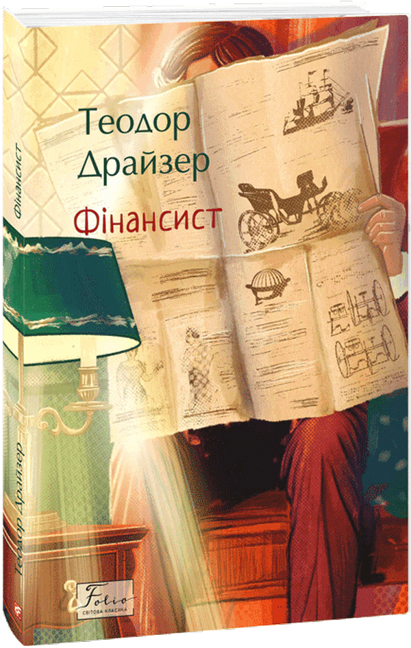 Фінансист (Folio. Світова класика)
