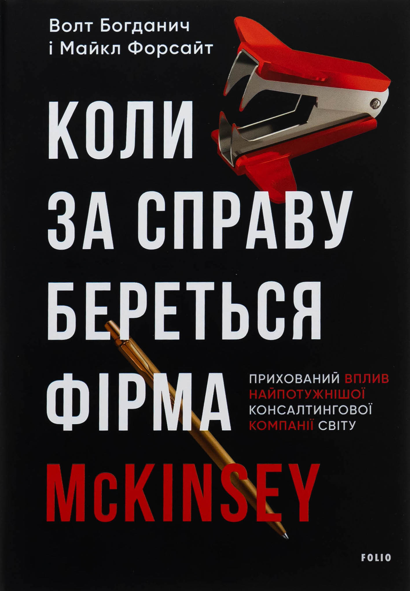 Коли за справу береться фірма McKinsey. Прихований вплив найпотужнішої консалтингової компанії світу. Майкл Форсайт; Волт Богданич