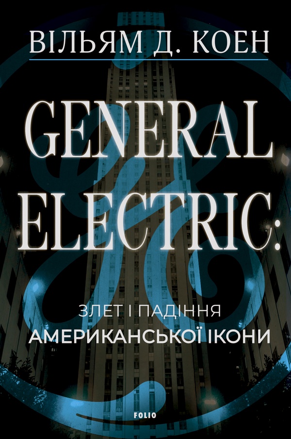 General Electric: злет і падіння американської ікони