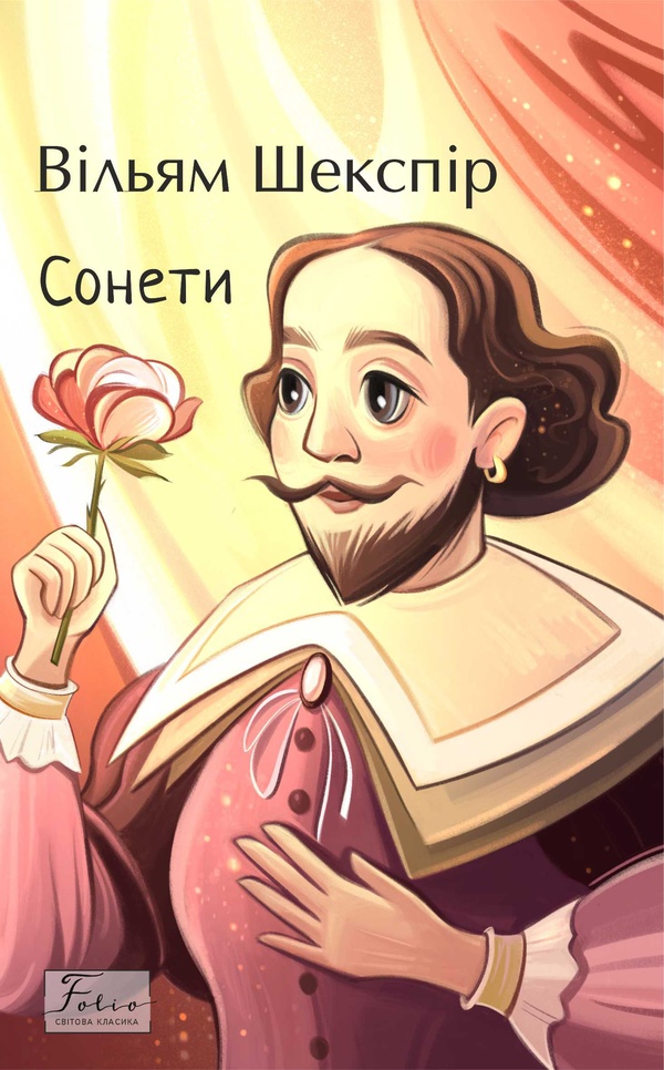 Сонети (Folio. Світова класика)