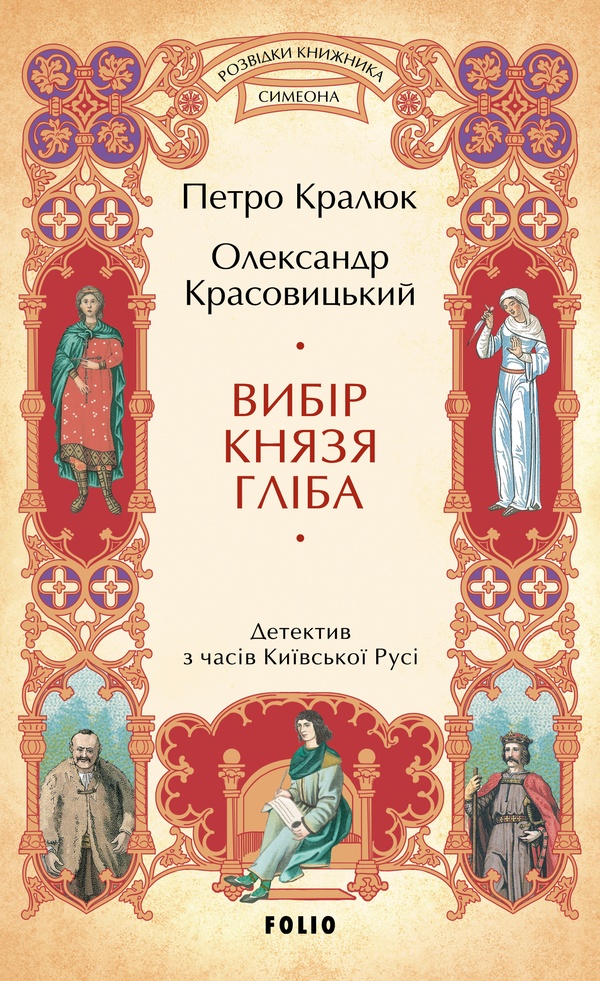 Вибір князя Гліба. Олександр Красовицький; Петро Кралюк