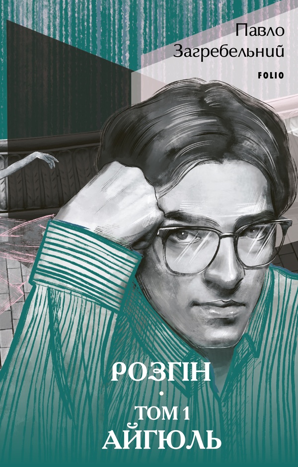 Розгін. Том 1. Айгюль