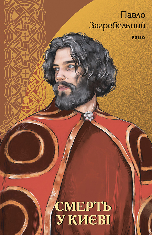 Смерть у Києві