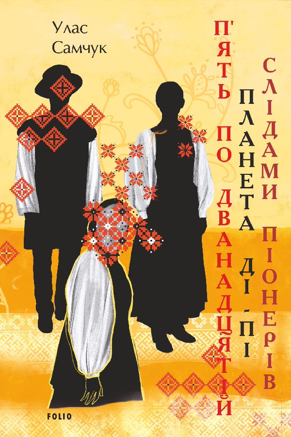 П’ять по дванадцятій. Планета Ді-Пі. Слідами піонерів