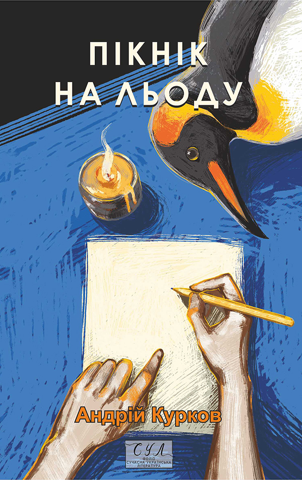Пікнік на льоду (Фоліо. Сучасна українська література)