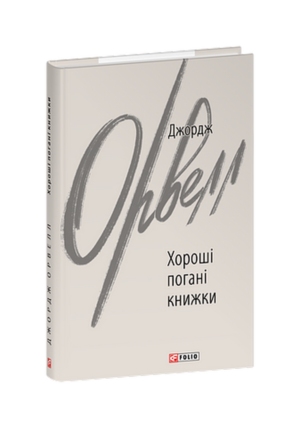 Хороші погані книжки. Джордж Орвелл