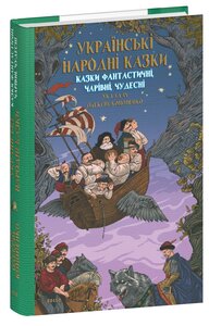 Казки фантастичні, чарівні, чудесні