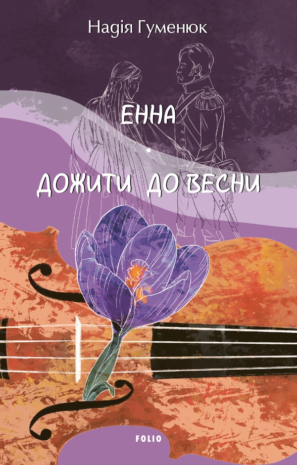 Енна. Дожити до весни
