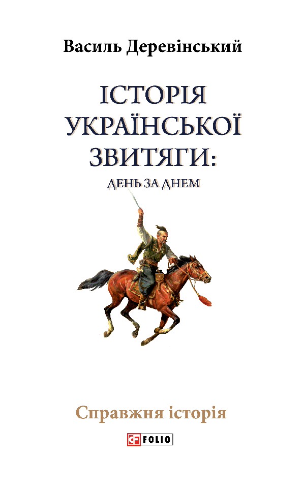 Історія української звитяги. День за днем
