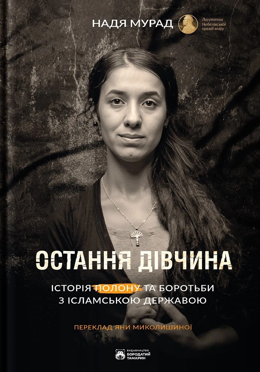 Остання дівчина. Історія полону та боротьби з ісламською державою. Надя Мурад