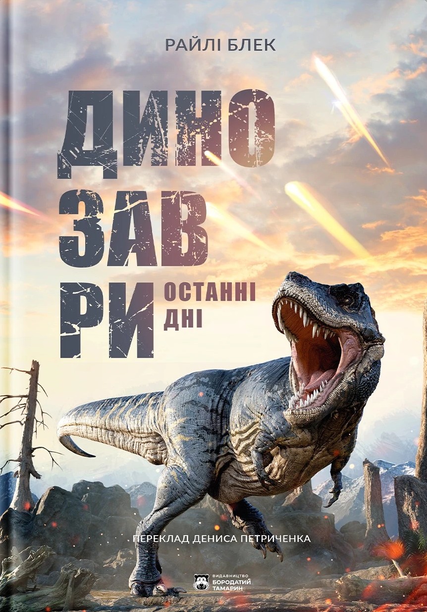 Динозаври. Останні дні