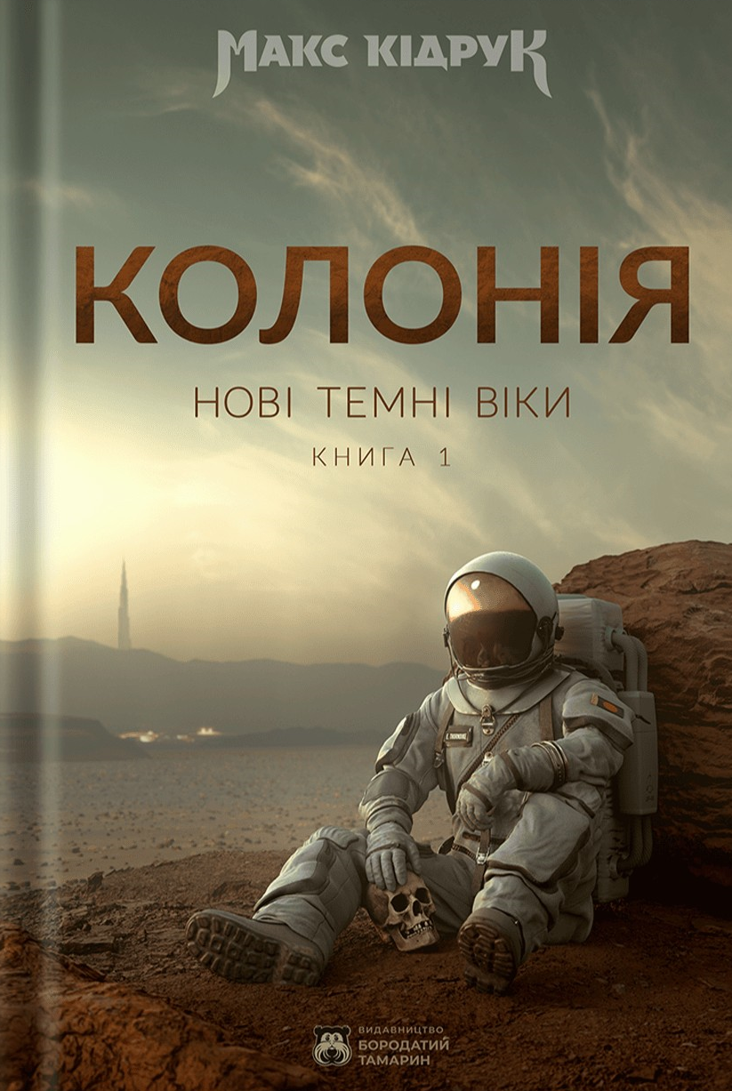 Нові Темні Віки. Книга 1. Колонія. Макс Кідрук