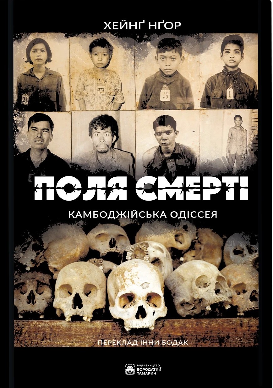 Поля смерті