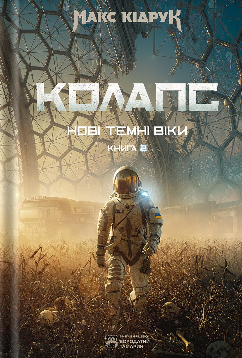 Нові Темні Віки. Книга 2. Колапс. Макс Кідрук