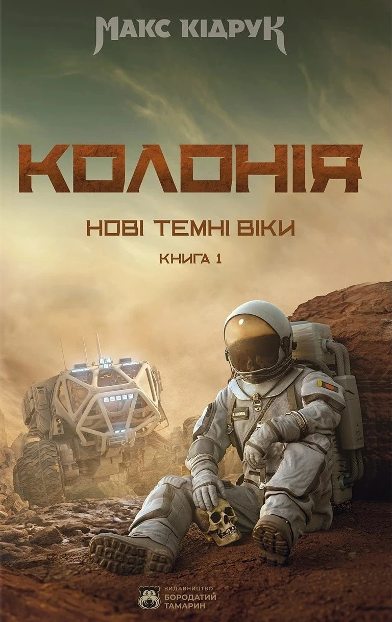 Нові Темні Віки. Колонія (нов. оформ.)