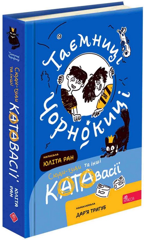 Таємниці Чорнокиці. Сюди-туди та інші катавасії