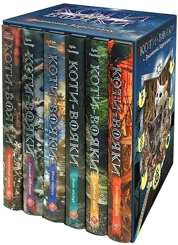 Коти-вояки. Цикл 4. Знамення Зореклану (комплект із 6 книг + котомагніти)