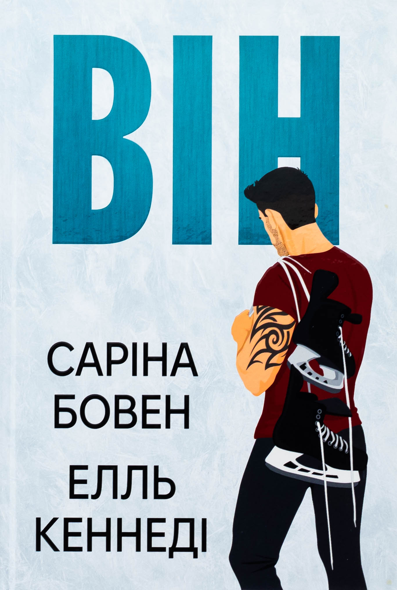 Він. Книга 1. Елль Кеннеді; Саріна Бовен