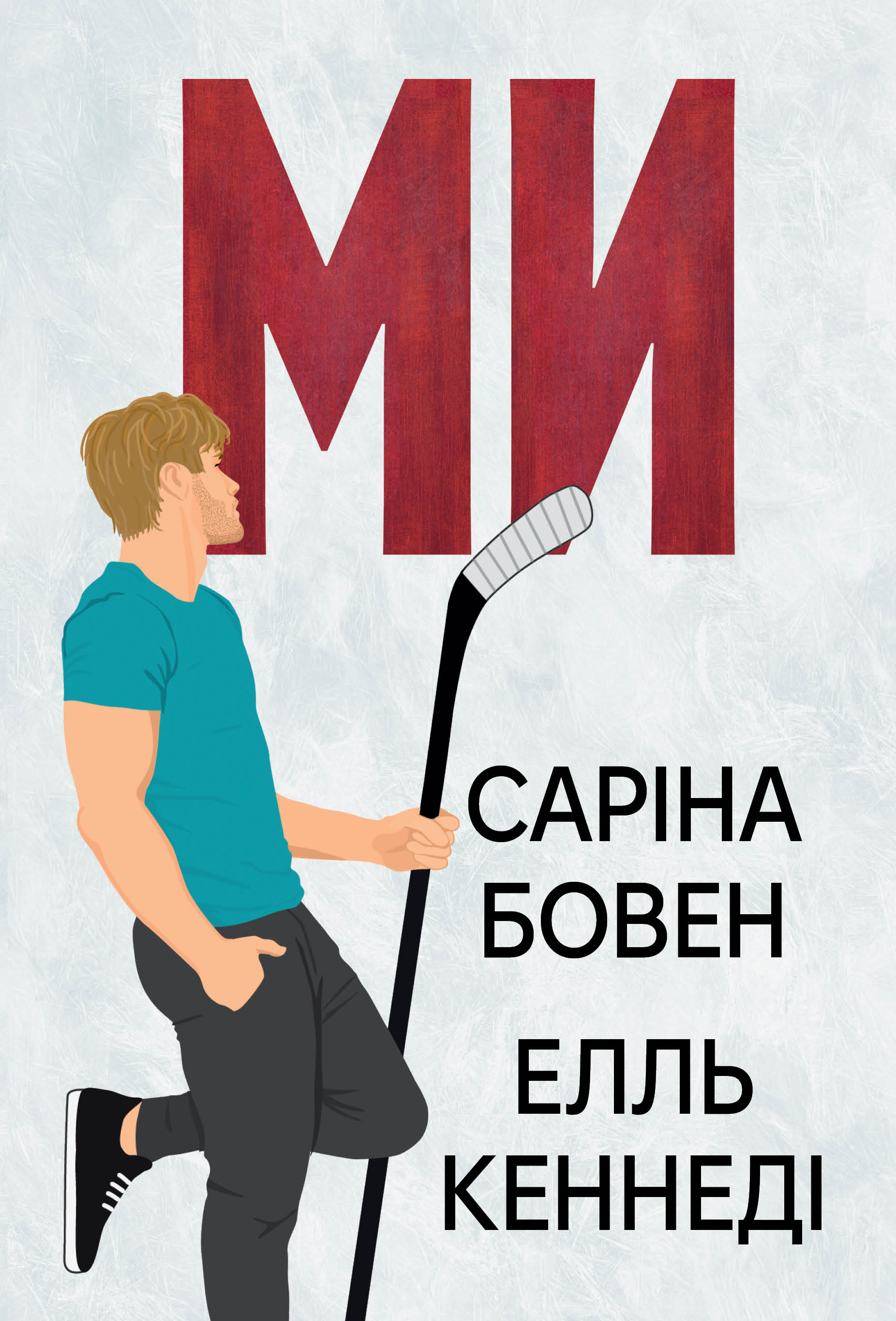 Ми. Книга 2. Новела «Епічно». Елль Кеннеді; Саріна Бовен